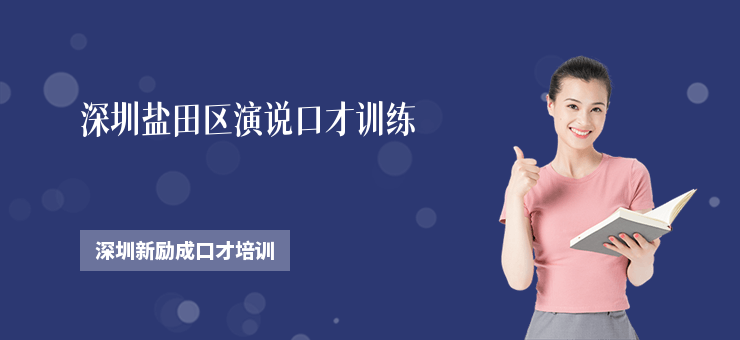 深圳鹽田區(qū)演說口才訓練