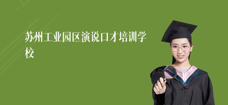 蘇州工業園區演說口才培訓學校
