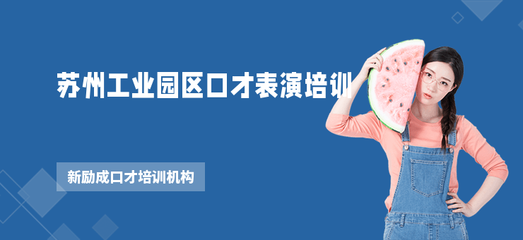 蘇州工業(yè)園區(qū)口才表演培訓(xùn)