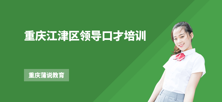 重慶江津區(qū)領導口才培訓