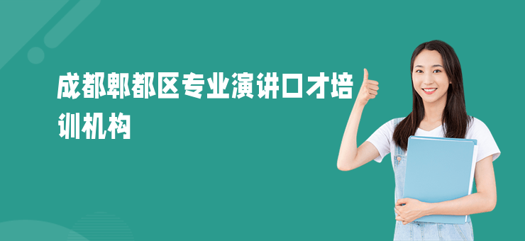 成都郫都區(qū)專業(yè)演講口才培訓機構