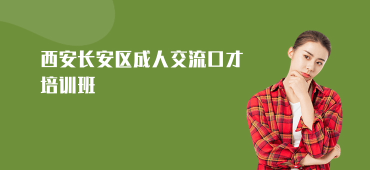西安長(zhǎng)安區(qū)成人交流口才培訓(xùn)班