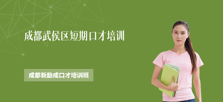 成都武侯區(qū)短期口才培訓(xùn)