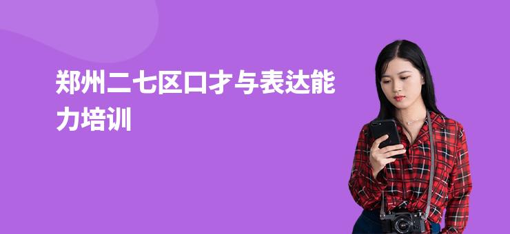 鄭州二七區(qū)口才與表達能力培訓