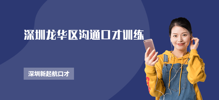 深圳龍華區溝通口才訓練