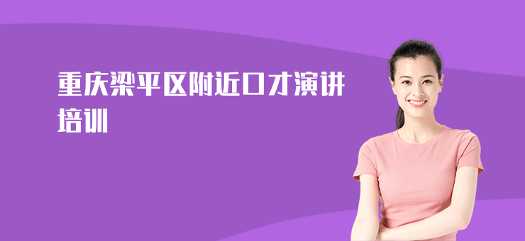 重慶梁平區附近口才演講培訓