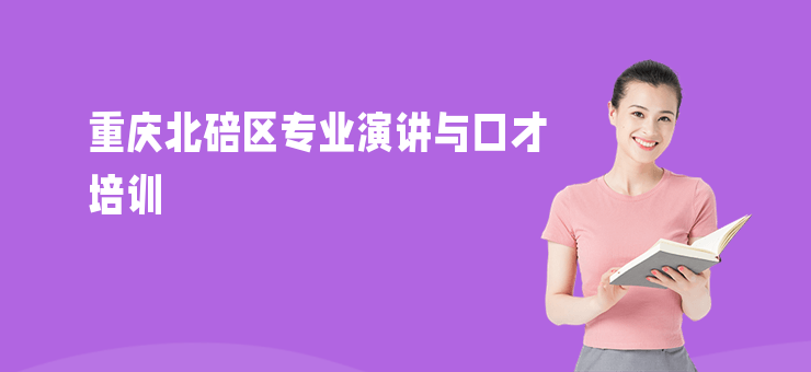 重慶北碚區專業演講與口才培訓