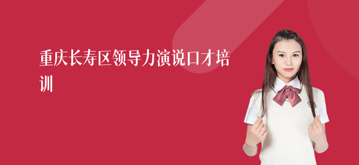 重慶長壽區領導力演說口才培訓