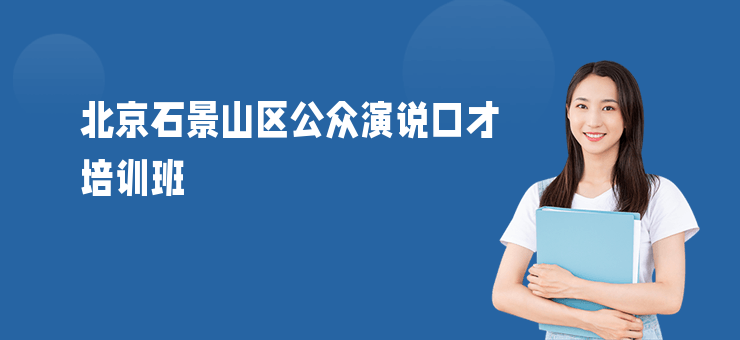 北京石景山區(qū)公眾演說口才培訓(xùn)班