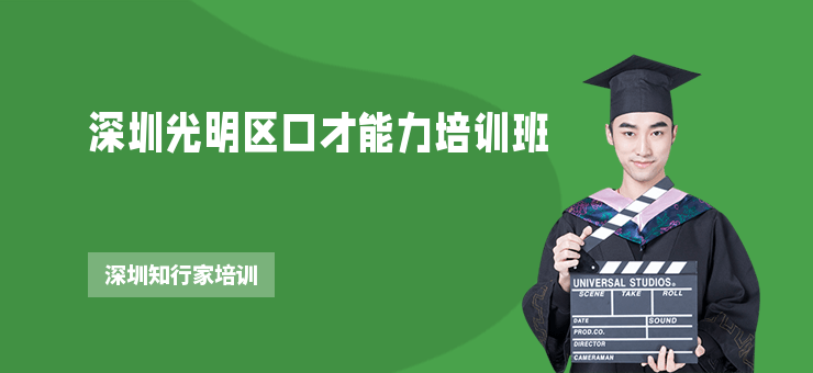 深圳光明區(qū)口才能力培訓(xùn)班