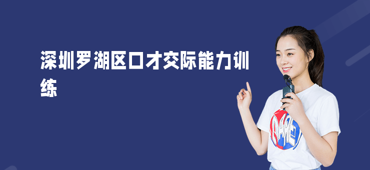 深圳羅湖區口才交際能力訓練