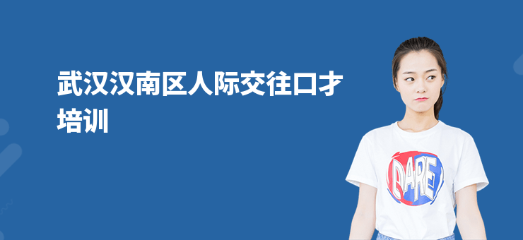 武漢漢南區(qū)人際交往口才培訓
