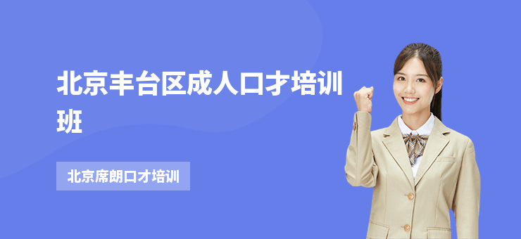北京豐臺區(qū)成人口才培訓(xùn)班