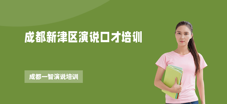 成都新津區演說口才培訓