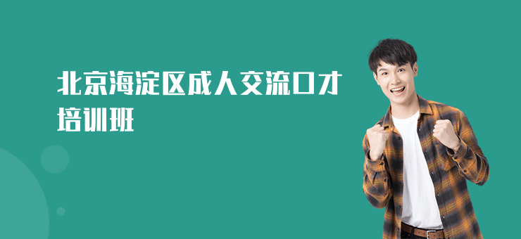 北京海淀區(qū)成人交流口才培訓(xùn)班