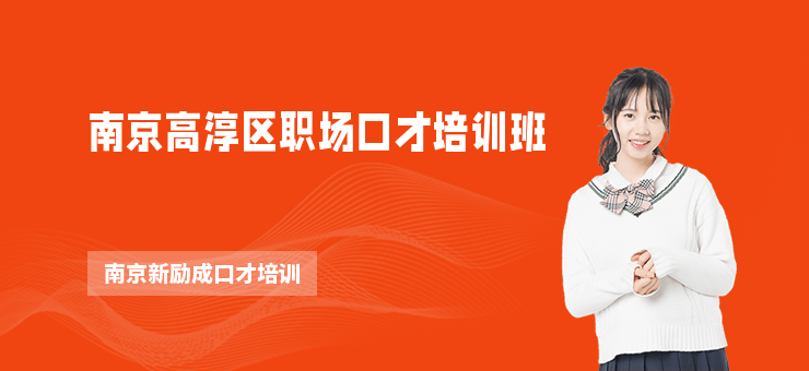 南京高淳區職場口才培訓班