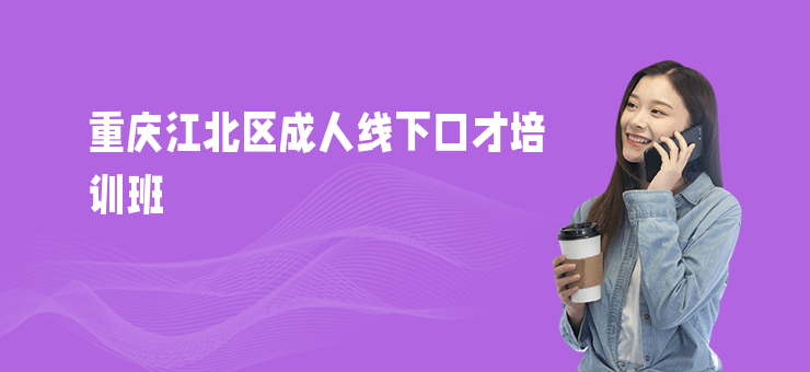 重慶江北區(qū)成人線下口才培訓班