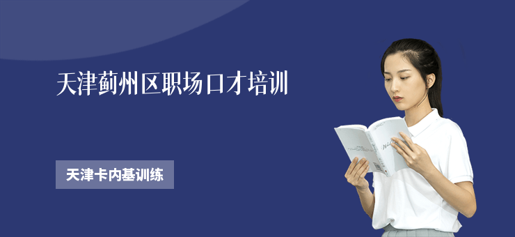 天津薊州區職場口才培訓