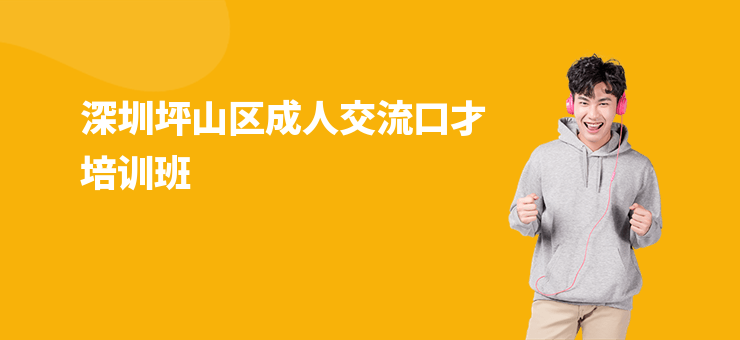 深圳坪山區(qū)成人交流口才培訓班