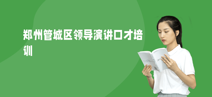鄭州管城區領導演講口才培訓