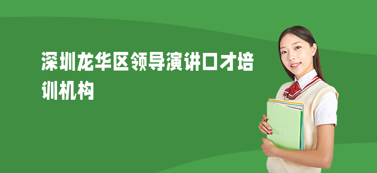深圳龍華區領導演講口才培訓機構