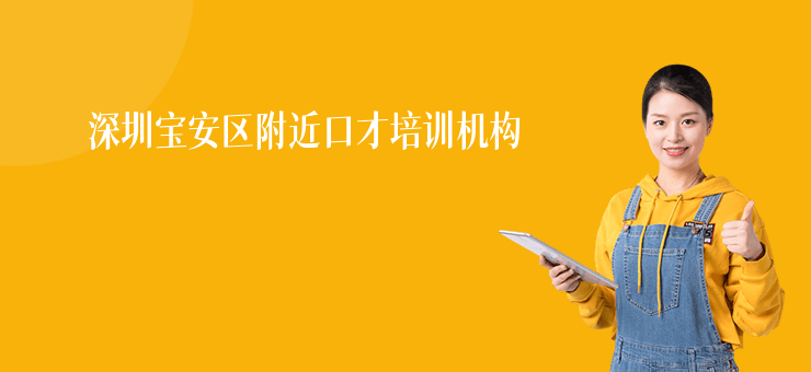 深圳寶安區(qū)附近口才培訓(xùn)機(jī)構(gòu)