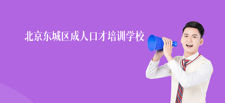 北京東城區成人口才培訓學校