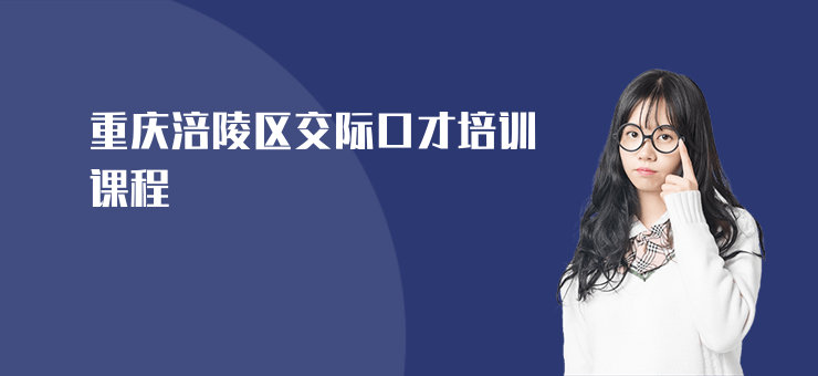 重慶涪陵區交際口才培訓課程