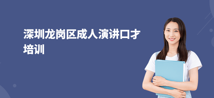 深圳龍崗區(qū)成人演講口才培訓(xùn)