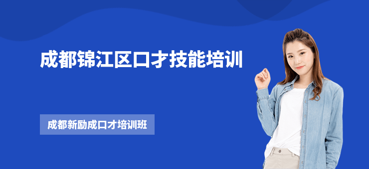 成都錦江區口才技能培訓
