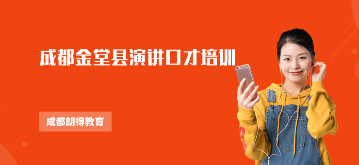 成都金堂縣演講口才培訓