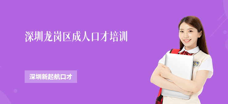 深圳龍崗區成人口才培訓