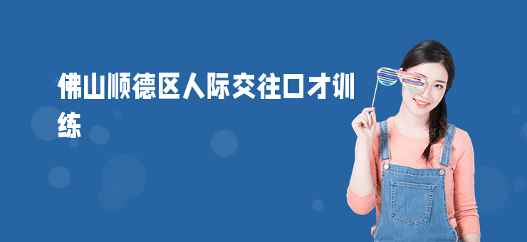 佛山順德區人際交往口才訓練