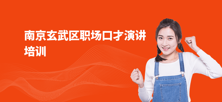南京玄武區職場口才演講培訓