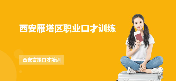 西安雁塔區職業口才訓練