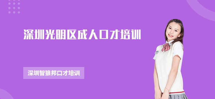 深圳光明區(qū)成人口才培訓(xùn)