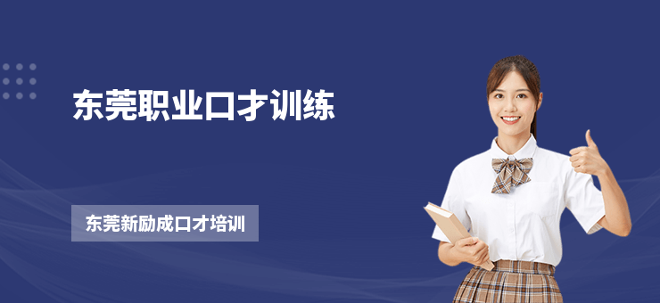 東莞職業(yè)口才訓(xùn)練