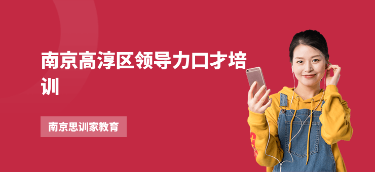 南京高淳區領導力口才培訓