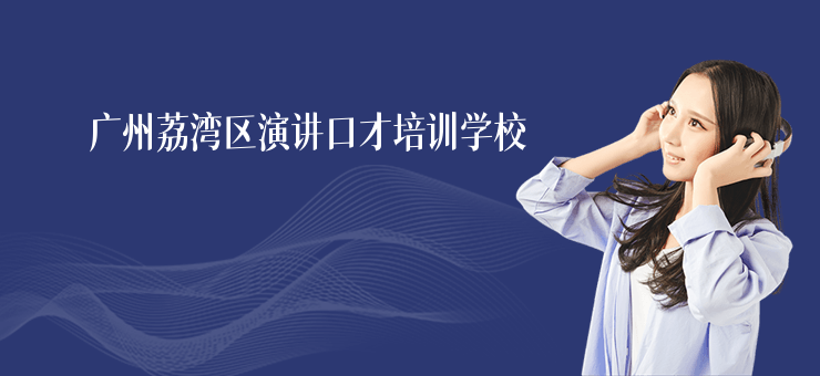 廣州荔灣區(qū)演講口才培訓學校