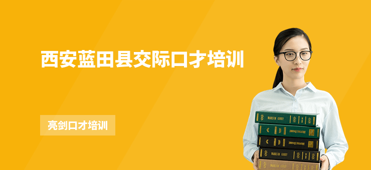 西安藍田縣交際口才培訓