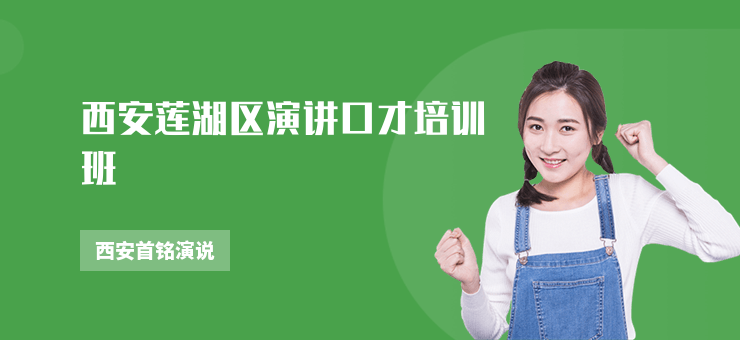 西安蓮湖區演講口才培訓班