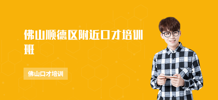 佛山順德區附近口才培訓班