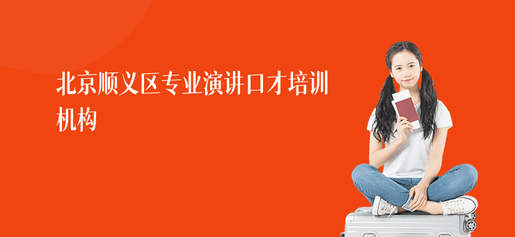 北京順義區專業演講口才培訓機構