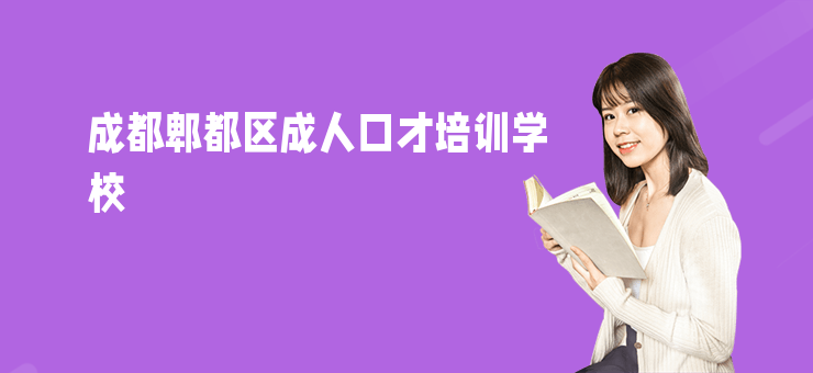 成都郫都區成人口才培訓學校