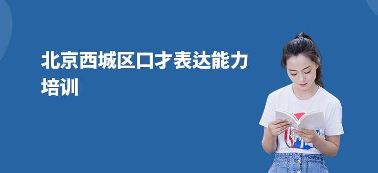北京西城區口才表達能力培訓