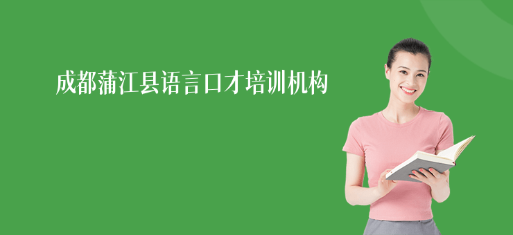 成都蒲江縣語言口才培訓機構(gòu)