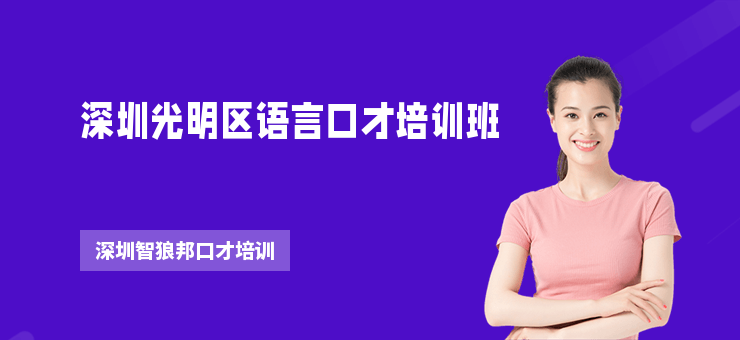 深圳光明區(qū)語言口才培訓(xùn)班