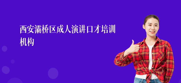 西安灞橋區(qū)成人演講口才培訓(xùn)機(jī)構(gòu)