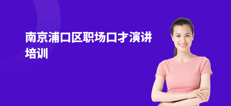 南京浦口區(qū)職場(chǎng)口才演講培訓(xùn)
