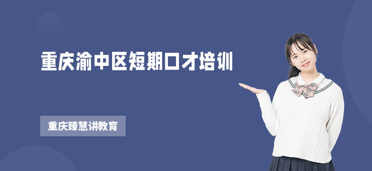 重慶渝中區(qū)短期口才培訓(xùn)